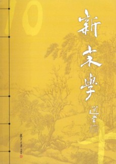 新宋学